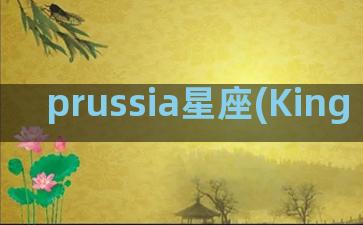 prussia星座(King of Prussia)